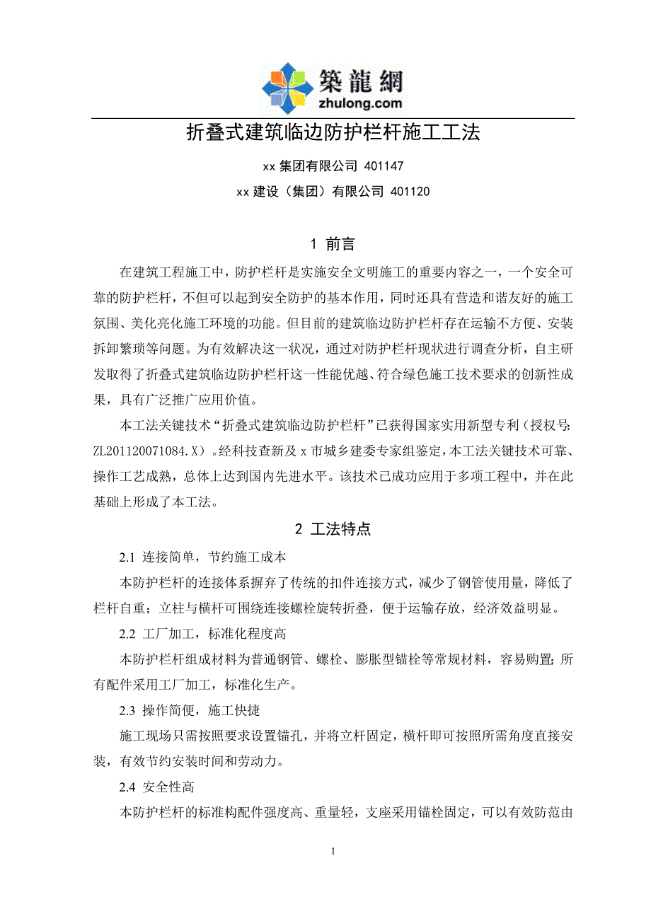 折叠式建筑临边防护栏杆施工工法_第1页