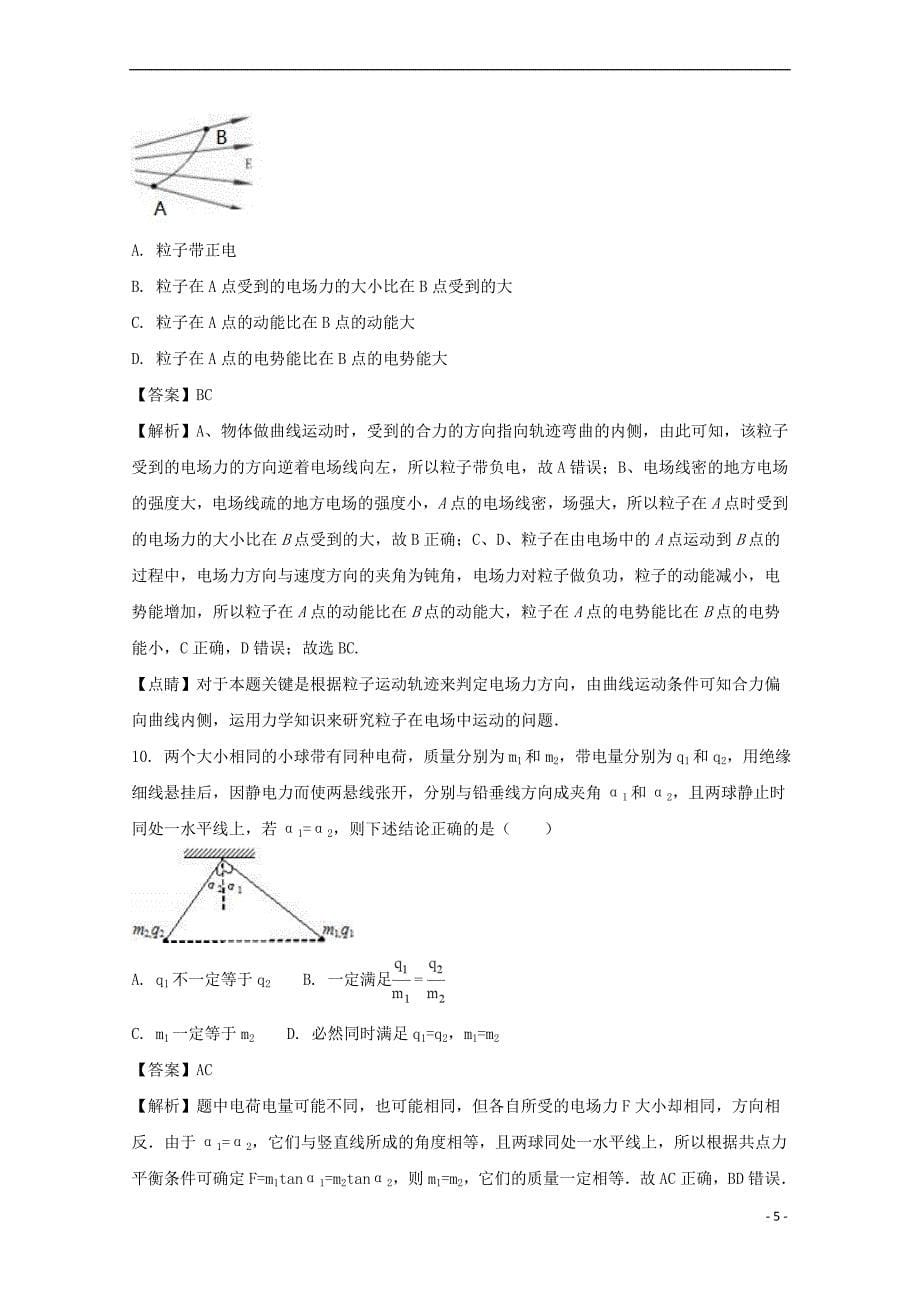 河南省2017－2018学年高二物理上学期第二次月考试题（含解析）_第5页