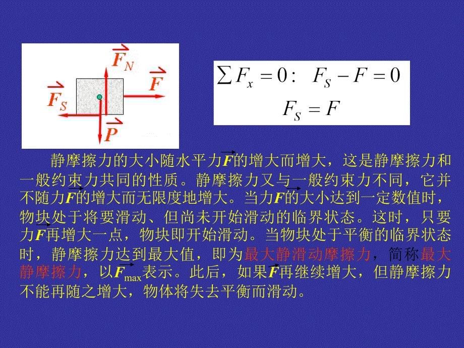 工程力学(经典)新第五章 摩 擦._第5页