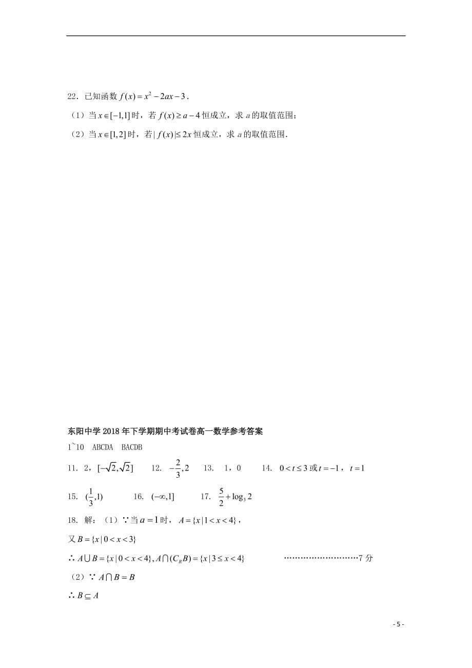 浙江省东阳中学东阳外国语联考2018－2019学年高一数学上学期期中试题_第5页