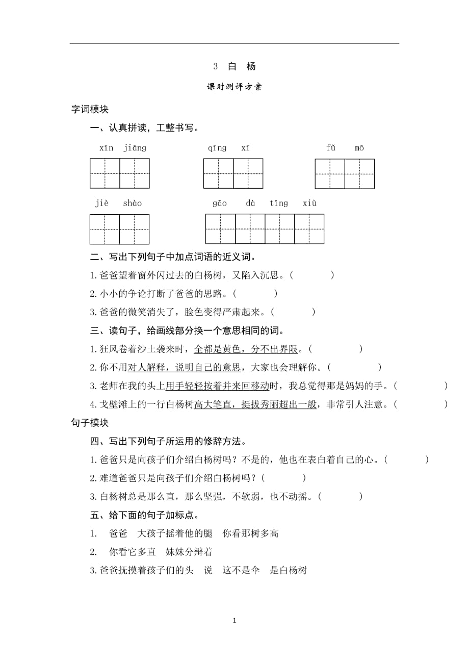 五年级下语文课时测-3《白杨》｜人教版.doc_第1页