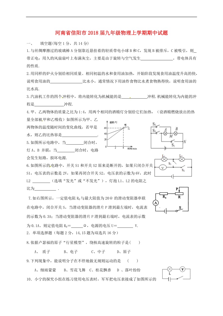 河南省信阳市2018届九年级物理上学期期中试题新人教版_第1页