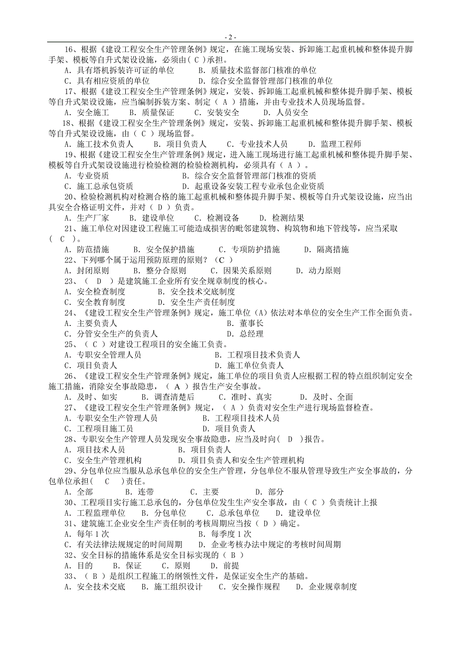 江苏省安全员考试试题_培训专职安全管理人员题库讲解_第2页