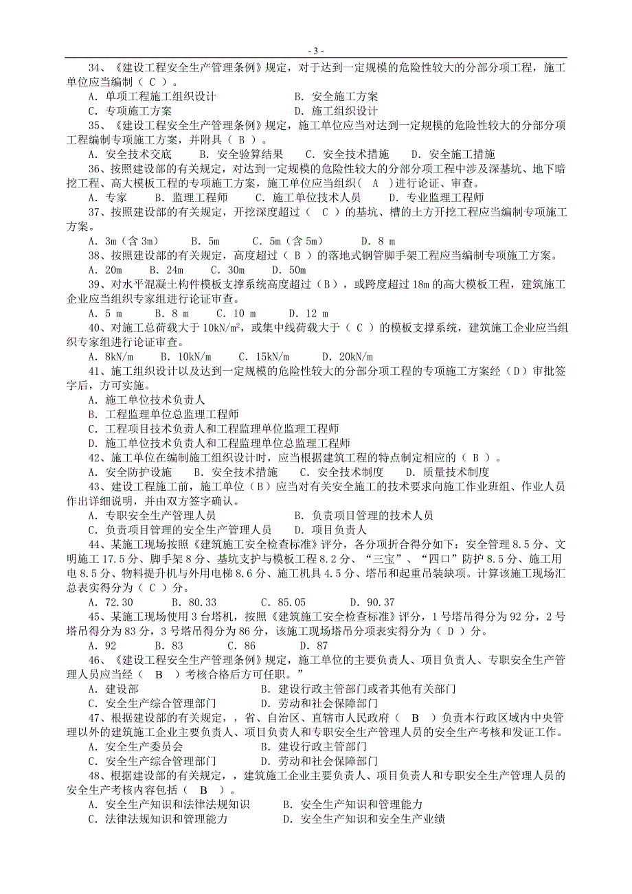 江苏省安全员考试试题_培训专职安全管理人员题库讲解_第3页