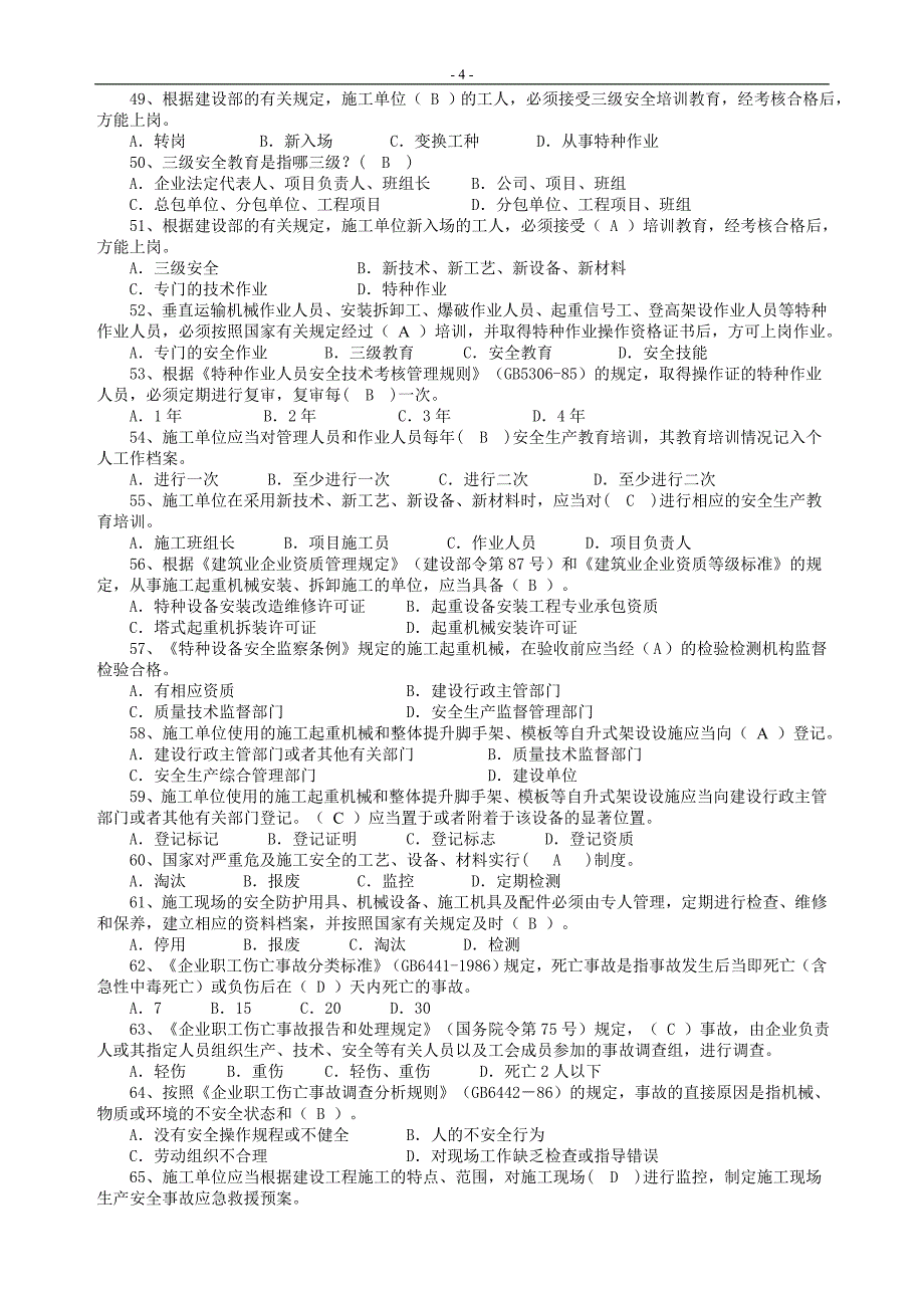 江苏省安全员考试试题_培训专职安全管理人员题库讲解_第4页