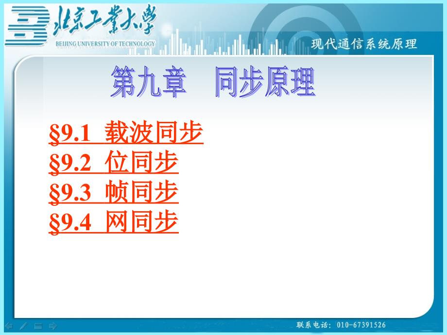 通信系统原理：同步原理._第1页