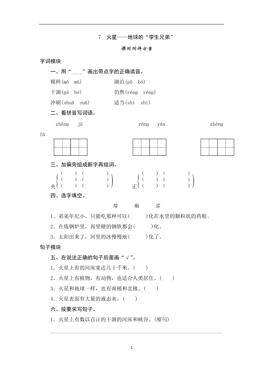 五年级下语文课时测评-7、火星地球的“孪生兄弟”｜苏教版.doc_第1页