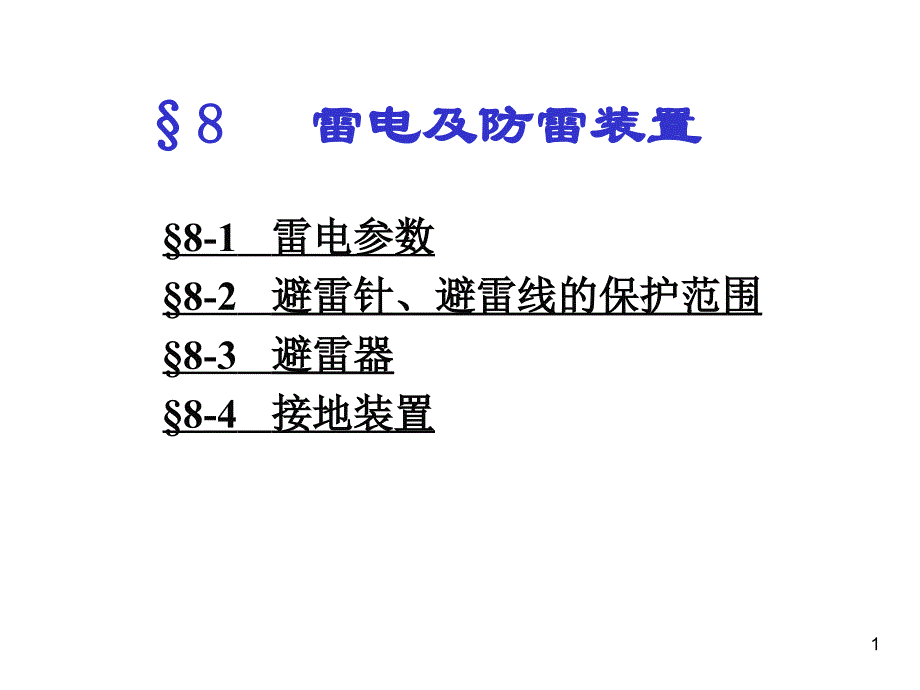 高电压技术8,9讲义_第1页