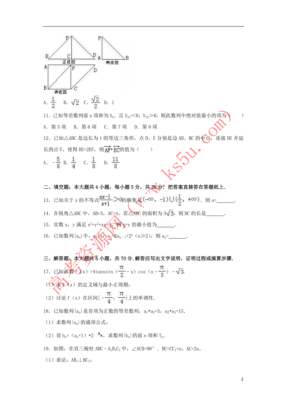 河北省衡水市2016－2017学年高一数学下学期期末试卷（a卷）理（含解析）_第2页