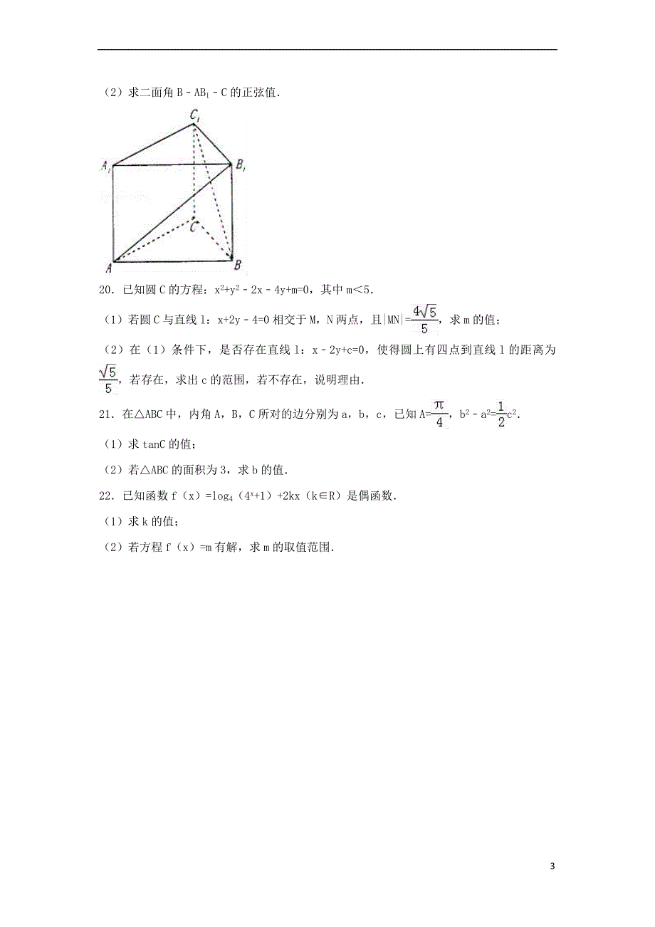 河北省衡水市2016－2017学年高一数学下学期期末试卷（a卷）理（含解析）_第3页