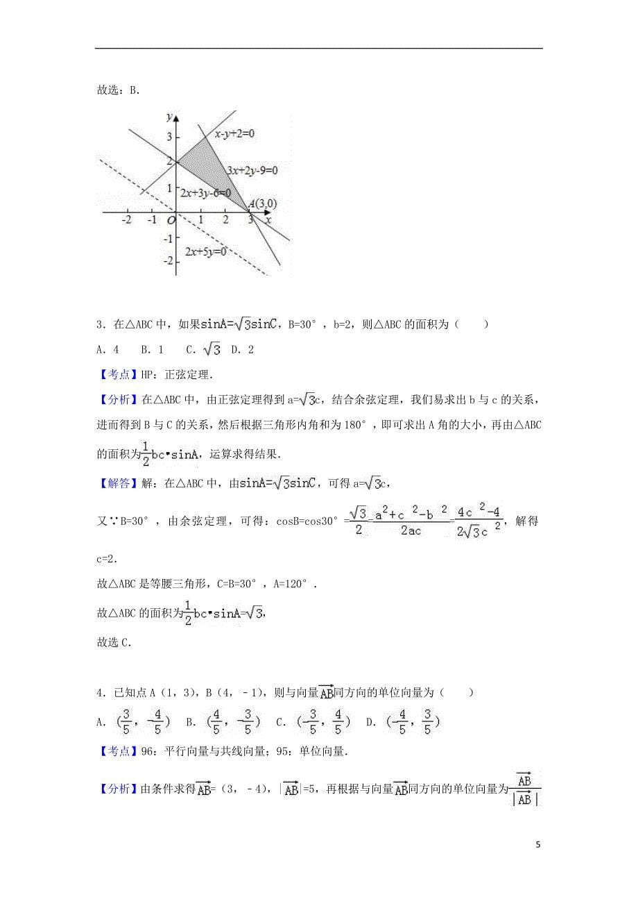 河北省衡水市2016－2017学年高一数学下学期期末试卷（a卷）理（含解析）_第5页