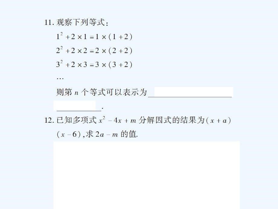 八年级数学下册 4.1 因式分解习题 （新版）北师大版_第5页