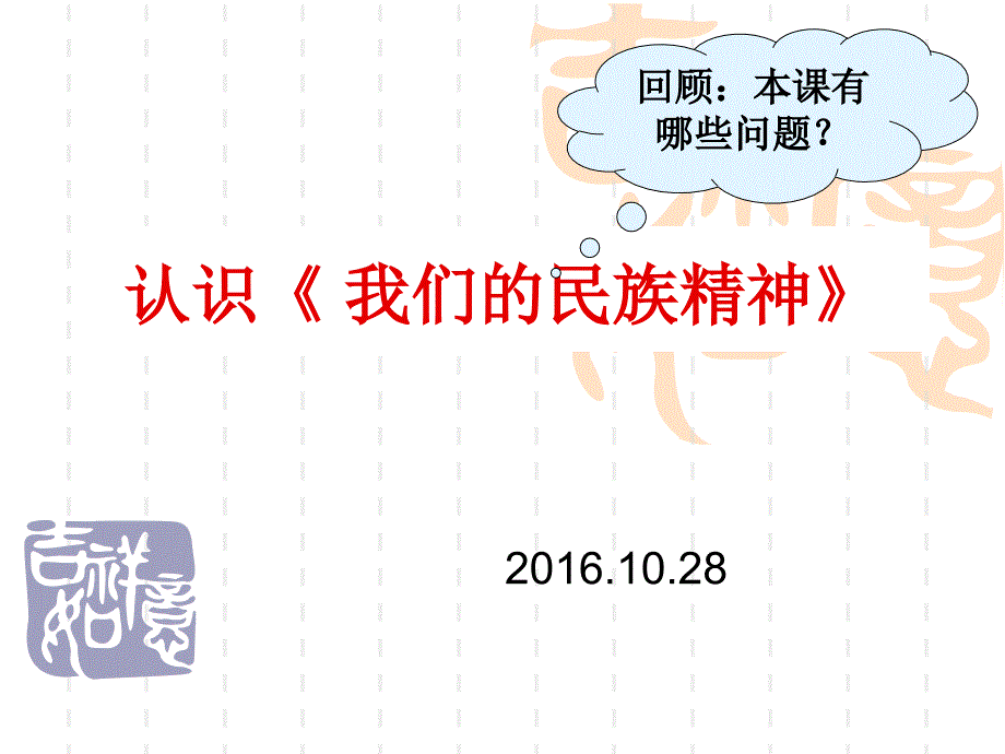 届高三政治一轮复习我们的民族精神_第1页