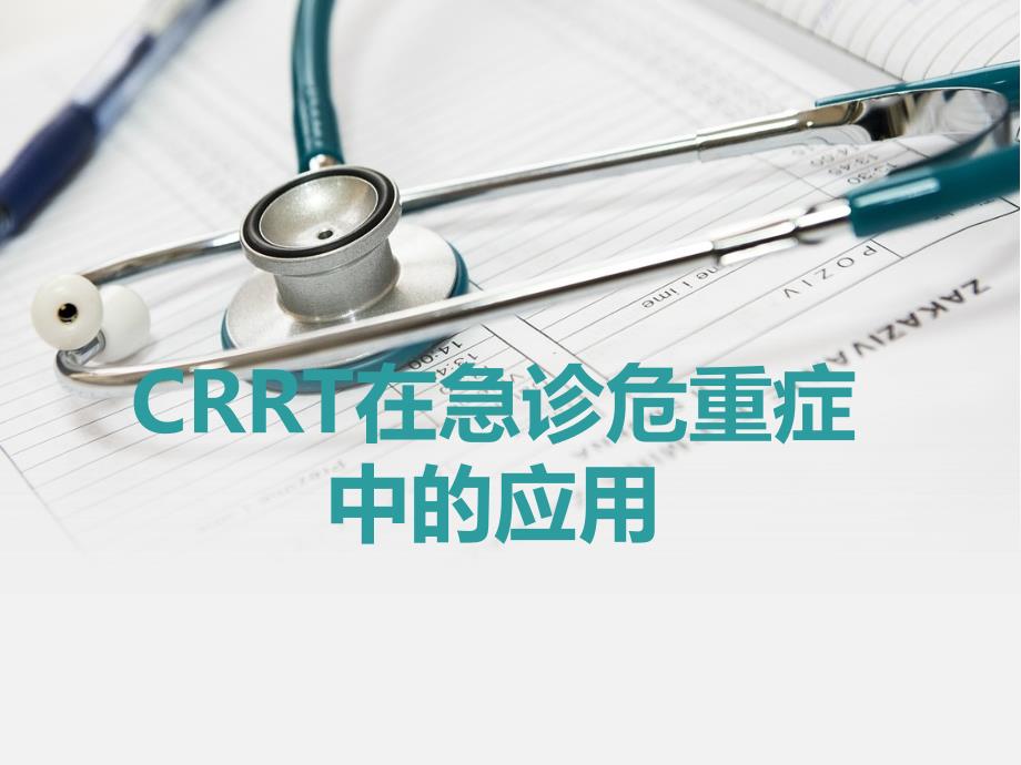 crrt在急诊危重症中的应用_第1页