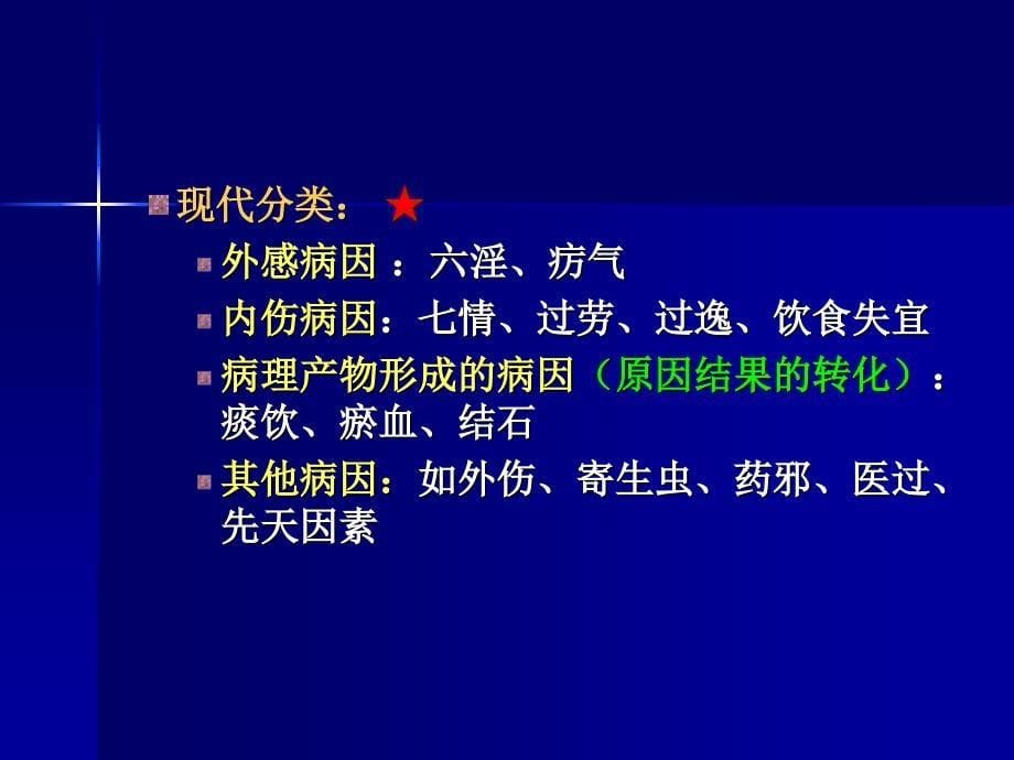 中医理论基础病因与发病_PPT课件_第5页