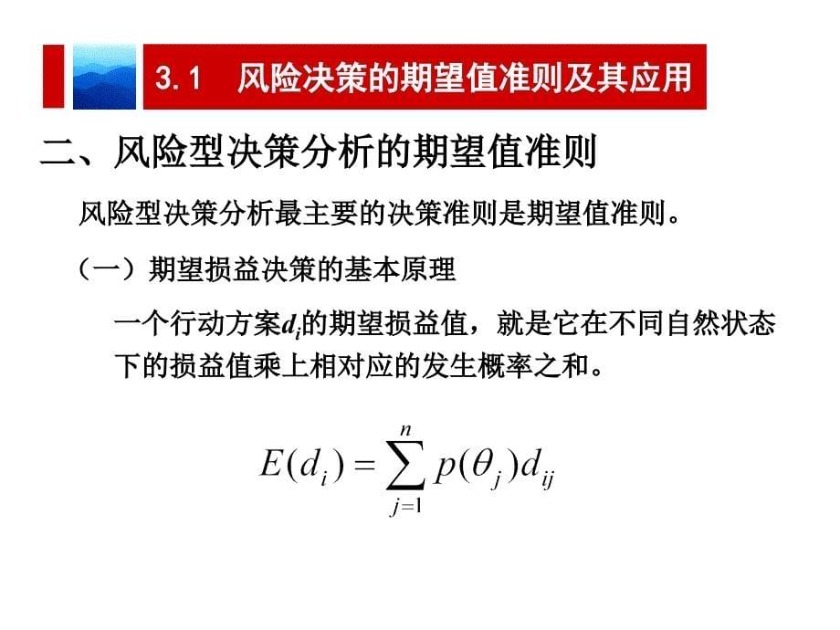 决策理论与方法-第3章风险型决策分析资料_第5页