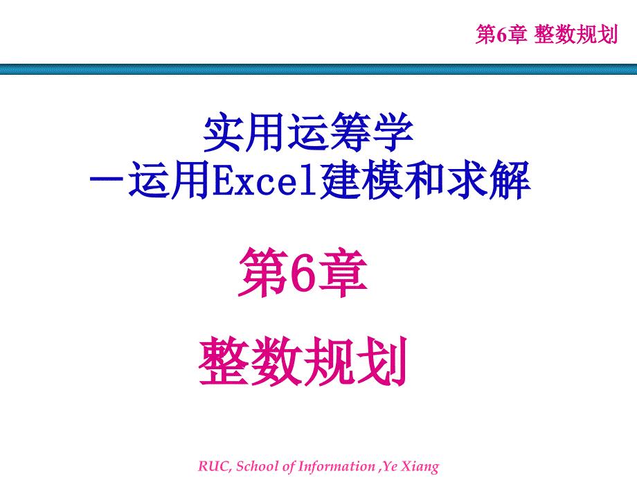 excel建模整数规划