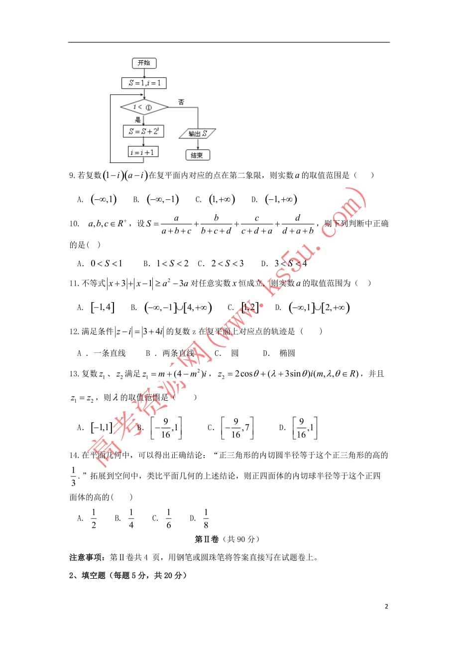 河北省2017－2018学年高二数学下学期第一次月考试题 文_第2页