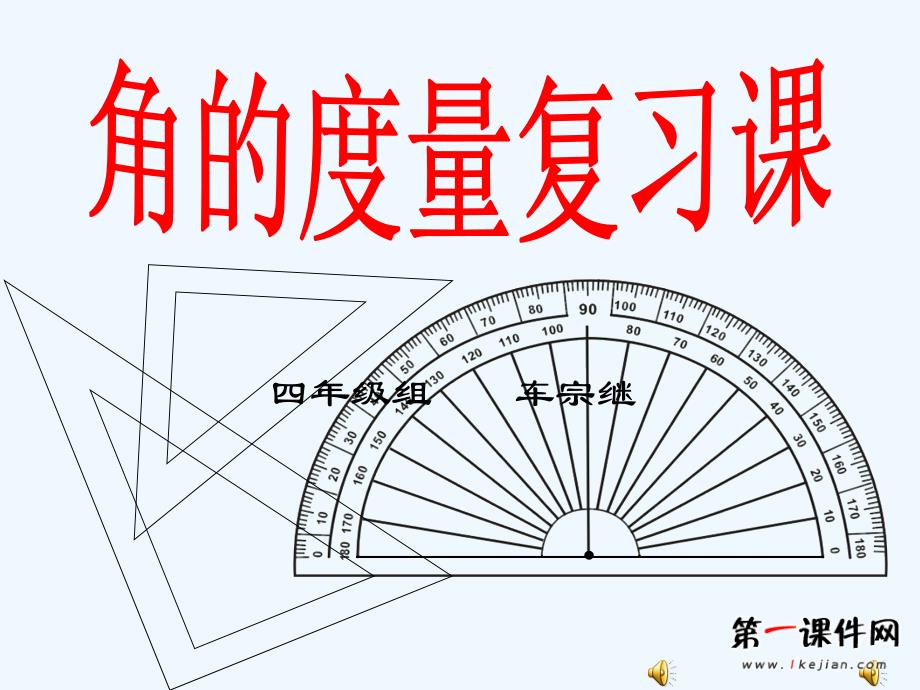 四年上册角的度量复习课_第1页