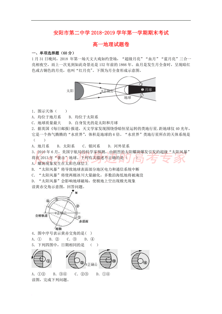 河南省安阳二中2018－2019学年高一地理上学期期末考试试题_第1页