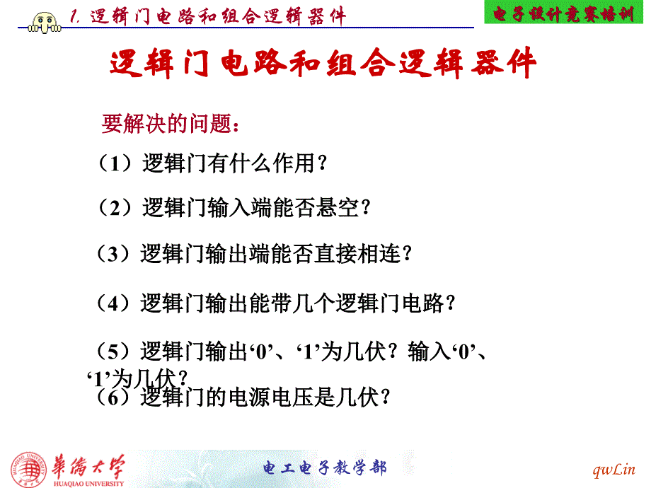 逻辑门电路和组合逻辑器件._第1页