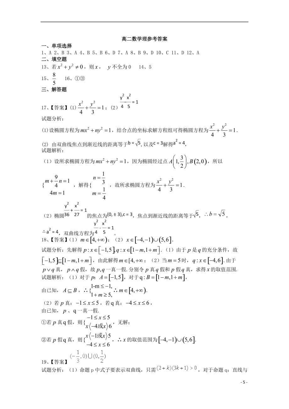 河南省安阳县2017－2018学年高二数学上学期第三次月考试题 理_第5页