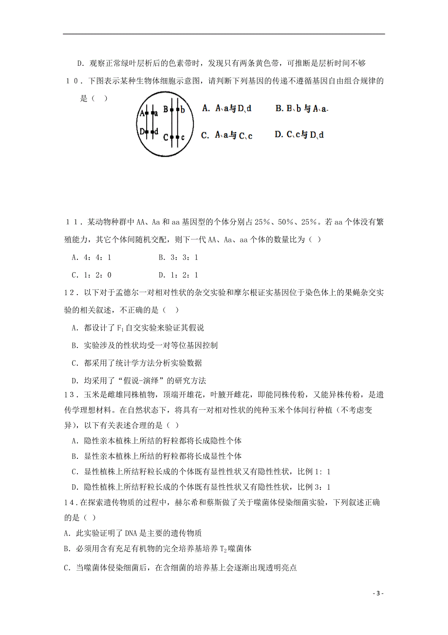 河北省安平县2016－2017学年高二生物下学期期末考试试题_第3页