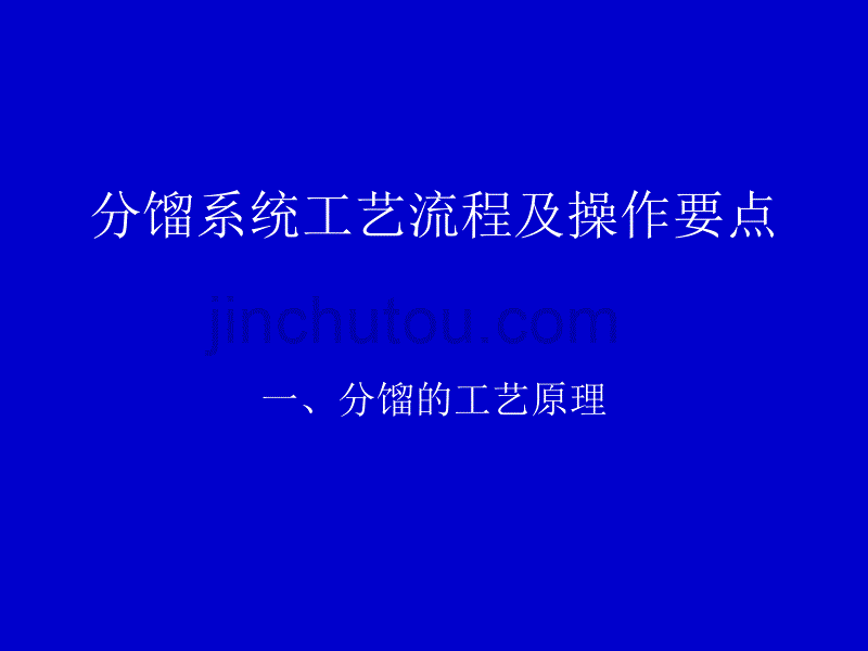 分馏系统工艺流程及操作要点讲解_第2页