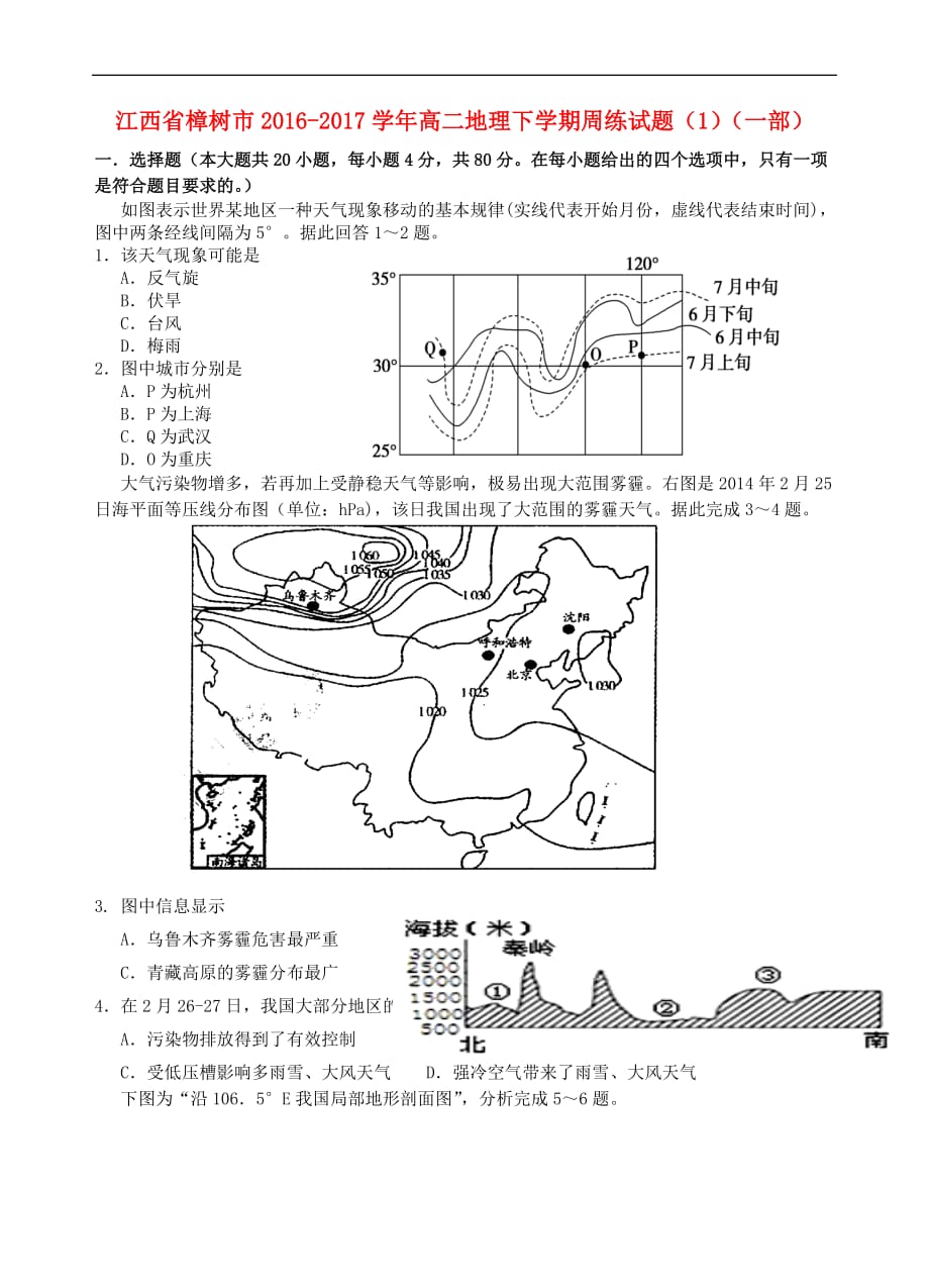 江西省樟树市2016－2017学年高二地理下学期周练试题（1）（一部）_第1页