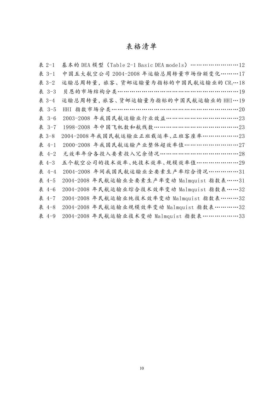 基于dea方法的中国民航运输业效率研究_第5页
