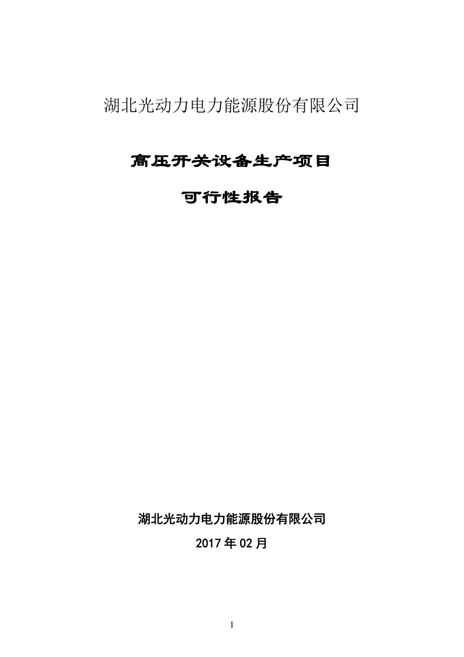 光动力电力高压开关设备可行性研究报告讲解_第1页