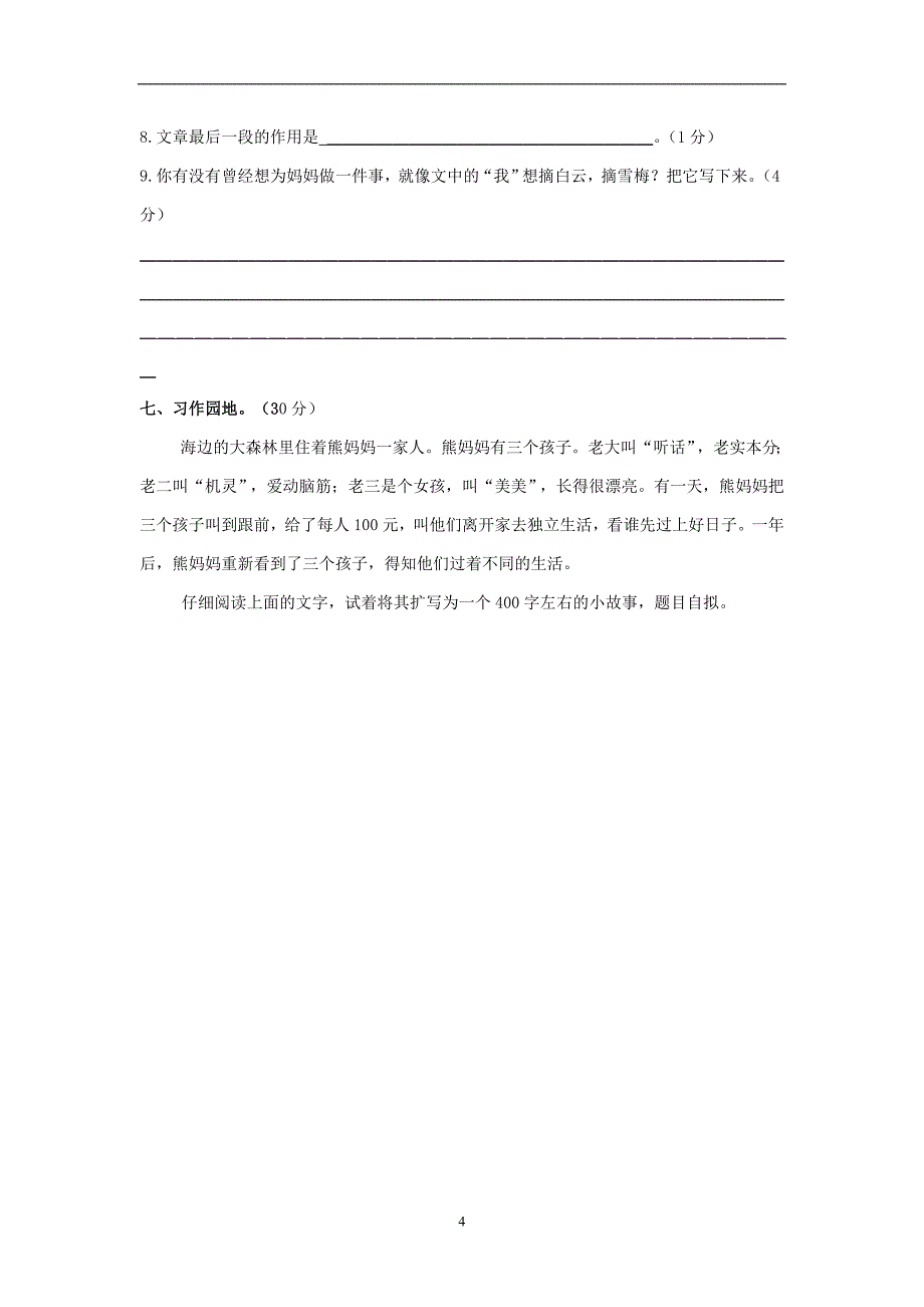 2013—2014学年度第一学期六年级语文上册综合试题 七（配冀教版）.doc_第4页