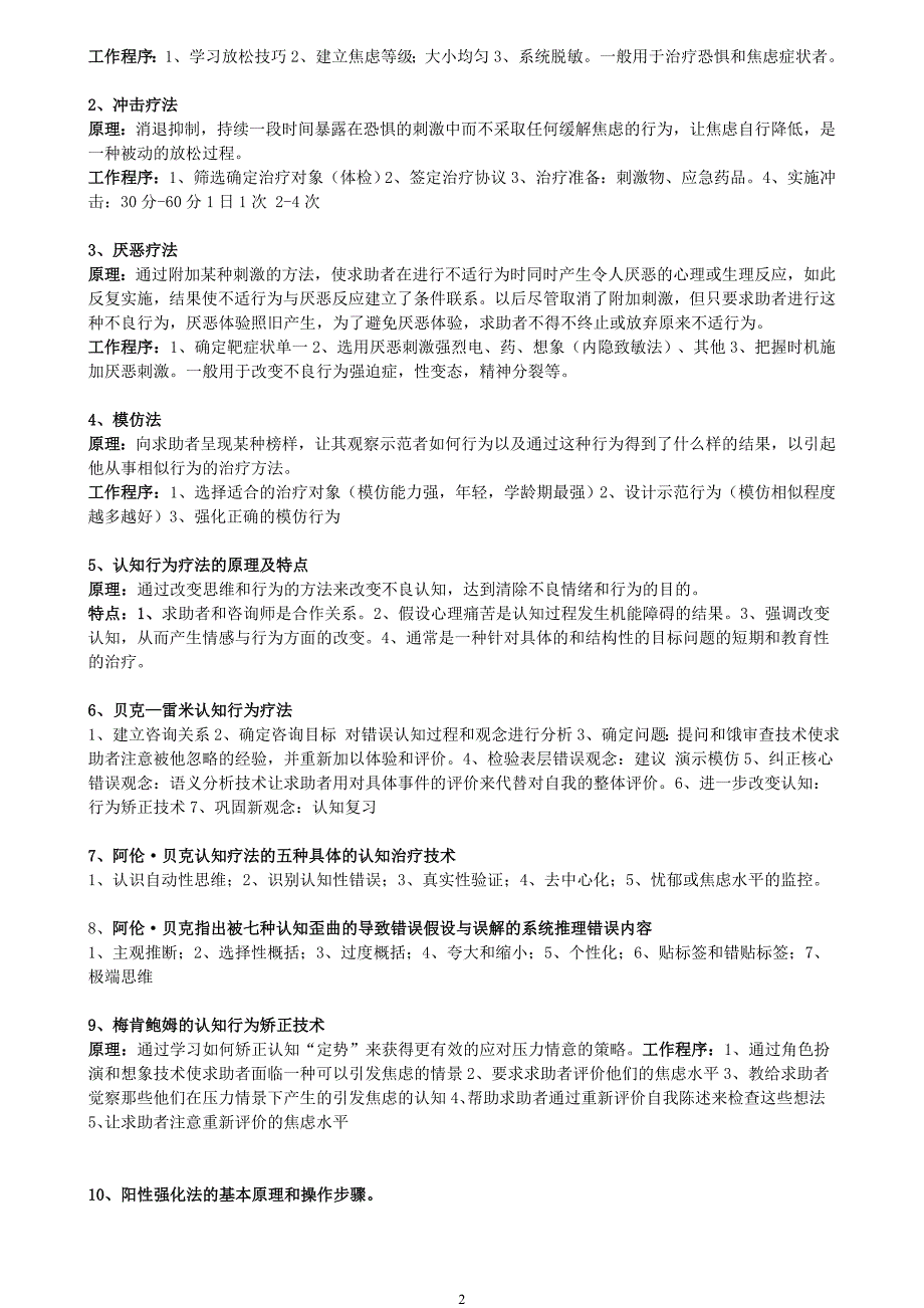 疗法、神经症、量表._第2页