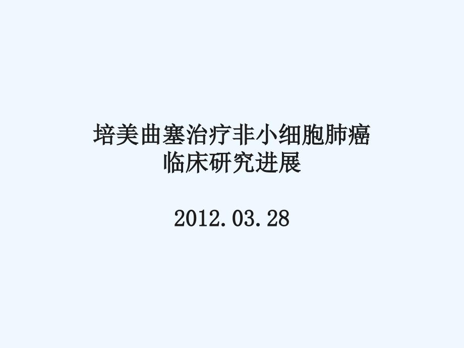 培美曲塞治疗非小细胞肺癌临床进展讲义_第1页