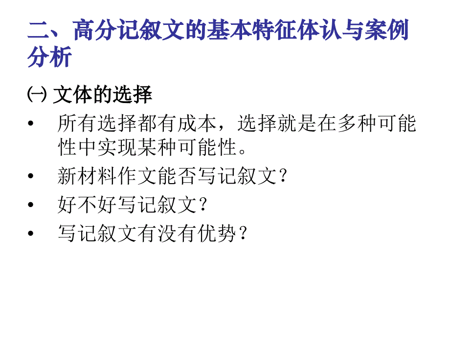 高考高分记叙文基本特征._第2页