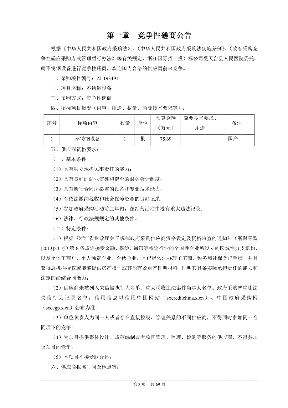 台州市天台县人民医院新院区不锈钢设备项目招标文件_第3页