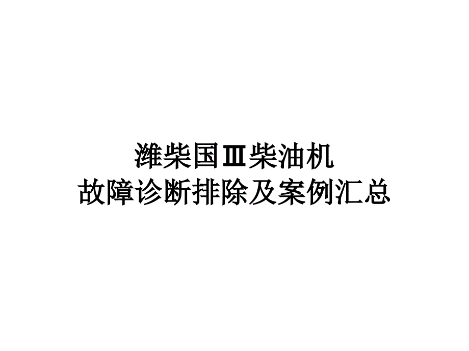 潍柴国Ⅲ柴油机故障诊断排除及案例汇总 (1)._第1页