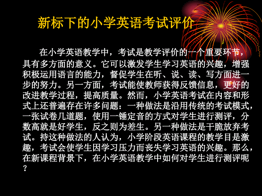 当前标下小学考试评价_第1页