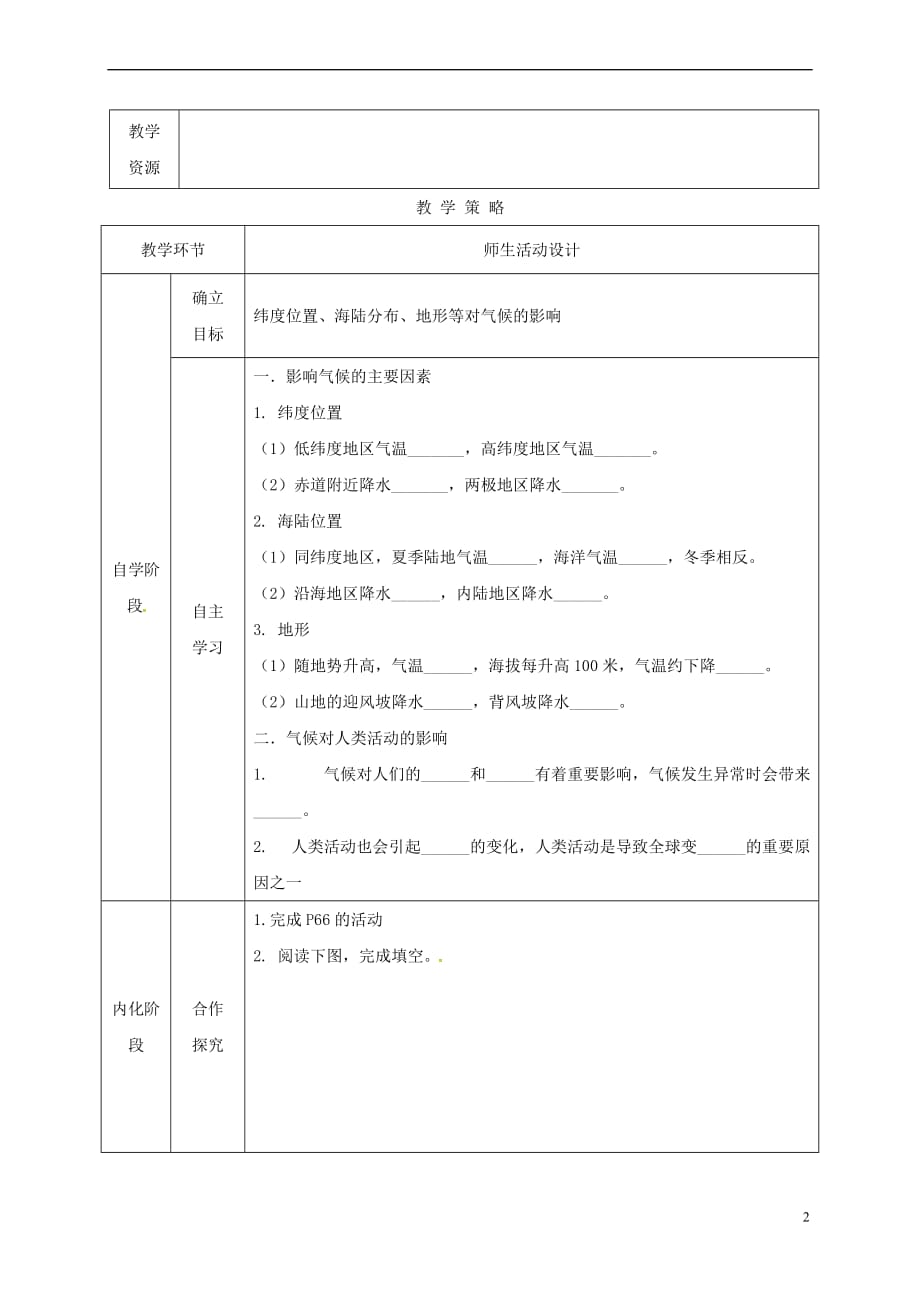 甘肃省临泽县七年级地理上册 第四章 第三节 影响气候的主要因素教学设计 （新版）湘教版_第2页