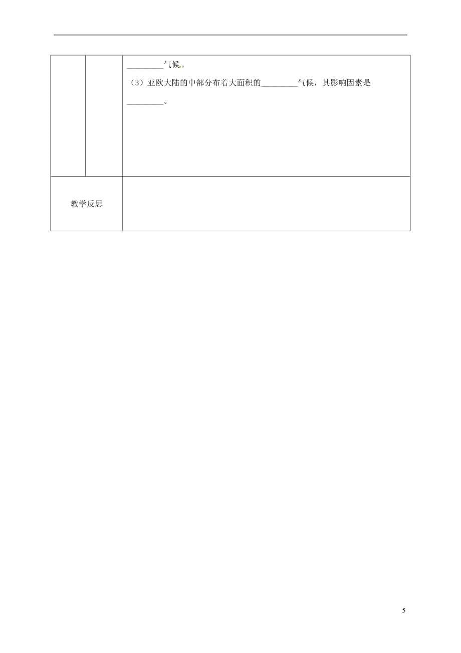 甘肃省临泽县七年级地理上册 第四章 第三节 影响气候的主要因素教学设计 （新版）湘教版_第5页