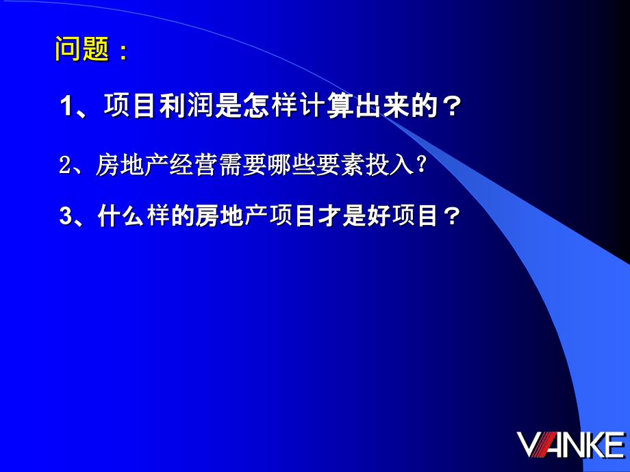 万科项目经济测算指标体系(密档)._第2页