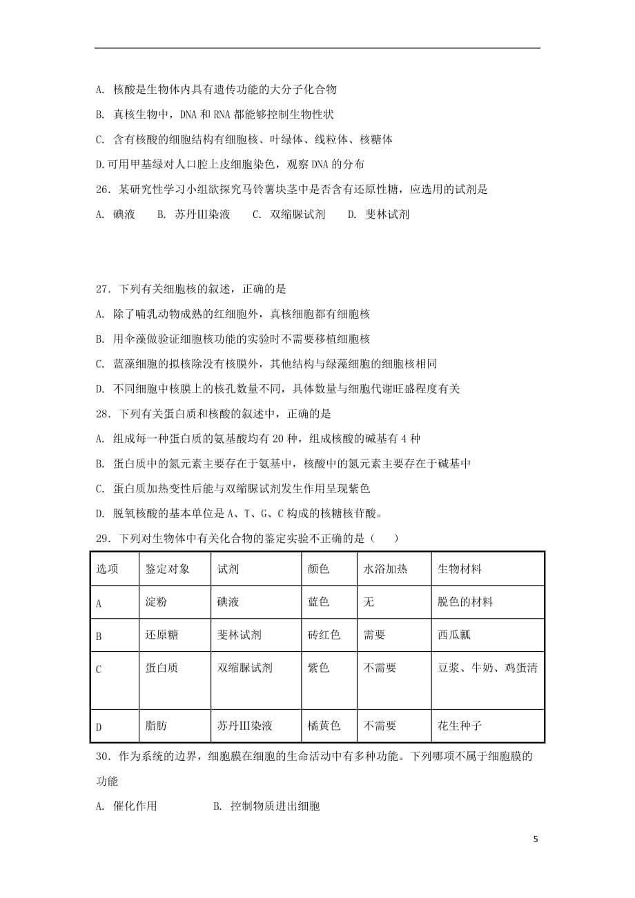 河南省郸城县2017－2018学年高一生物10月月考试题_第5页