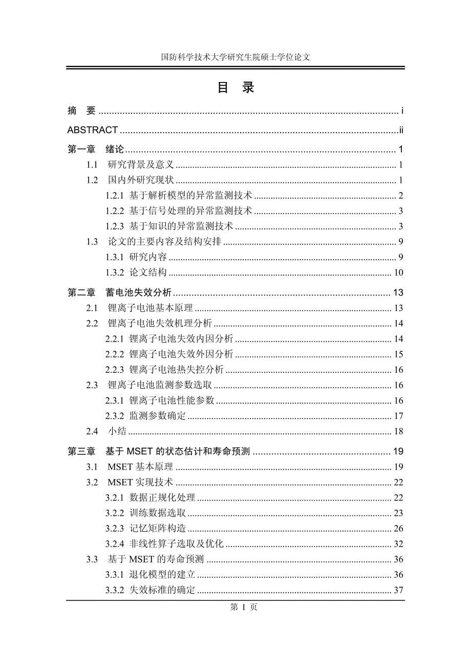 基于mset的卫星关键部件异常监测方法_第5页