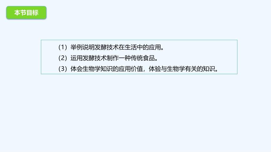 八年级生物下册 16.1 传统生物技术的应用 北京课改版_第2页