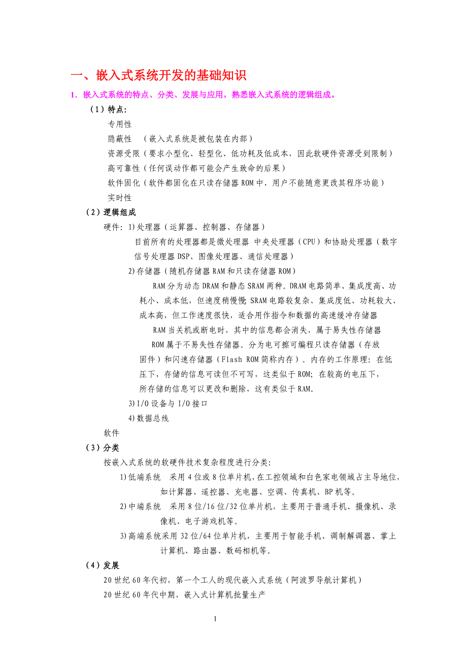 计算机三级嵌入式知识点讲解_第1页