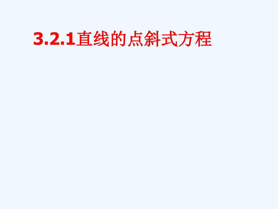 广东台山高中数学第三章直线与方程3.2.1直线的点斜式方程新人教a必修2_第1页