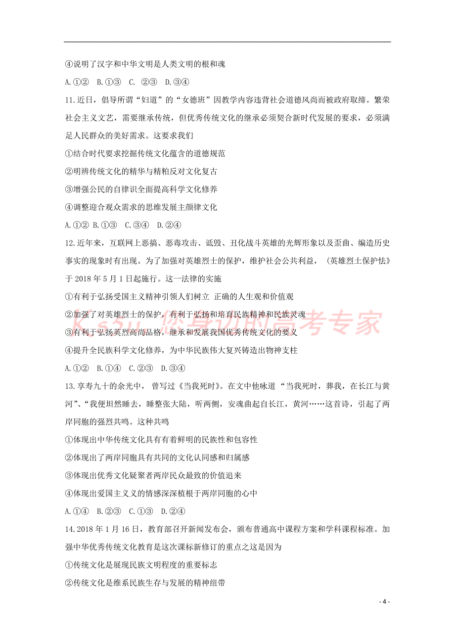 河南省濮阳市2017-2018学年高二政治下学期升级考试试题（A卷)_第4页