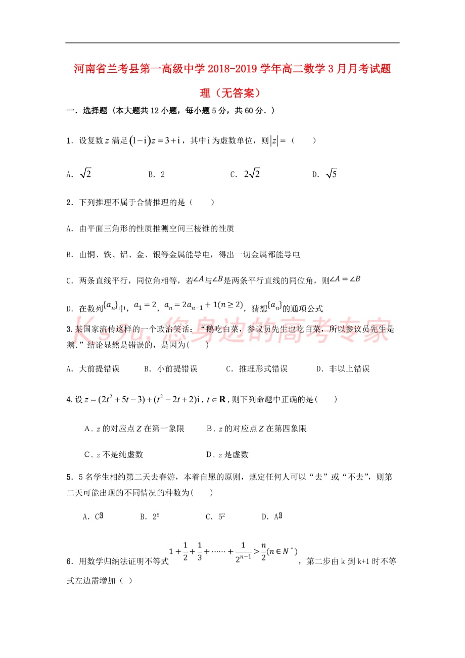 河南省2018－2019学年高二数学3月月考试题 理（无答案）_第1页