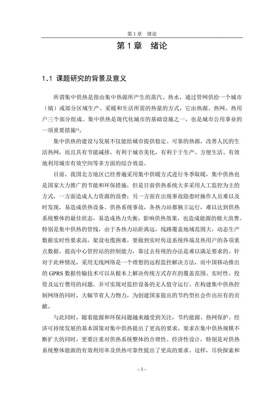 基于gprs的集中供热网络控制的研究与实现_第5页