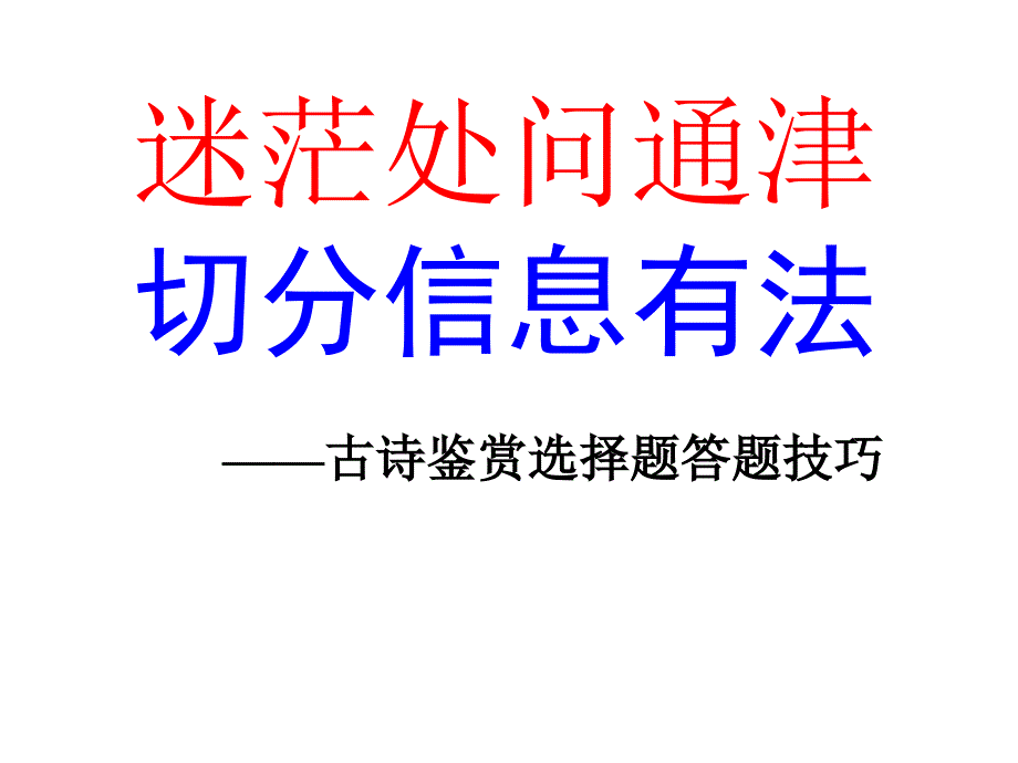 届古代诗歌鉴赏选择题答题技巧_第2页